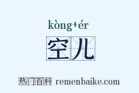 空儿是什么意思的图片